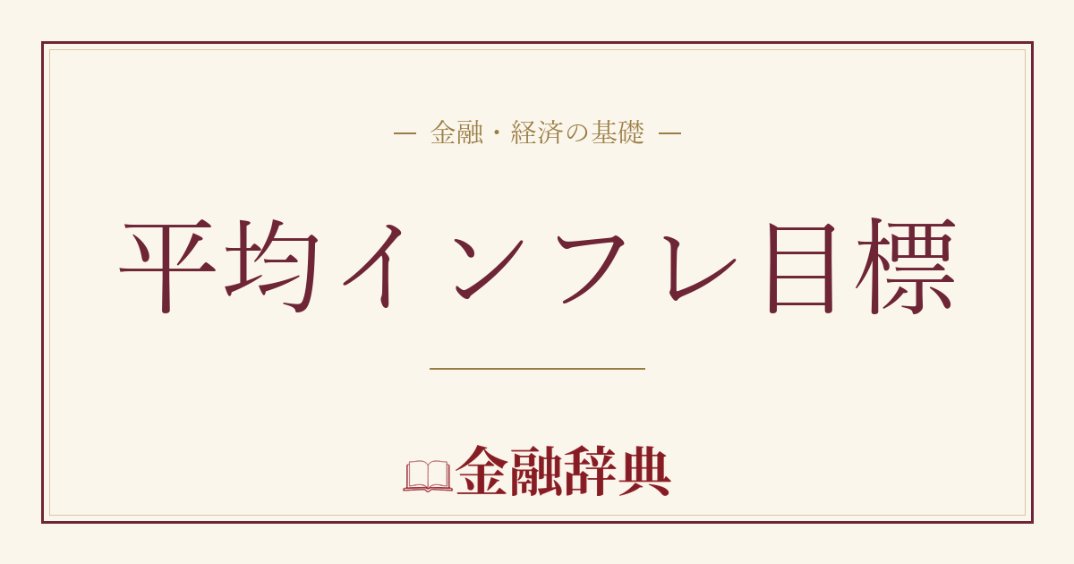 平均インフレ目標の解説