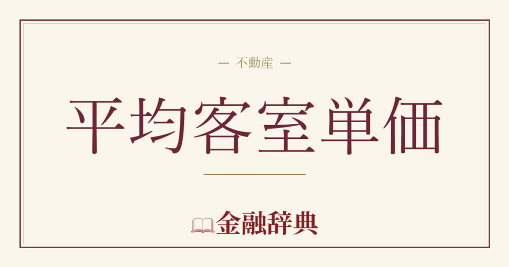 平均客室単価の解説