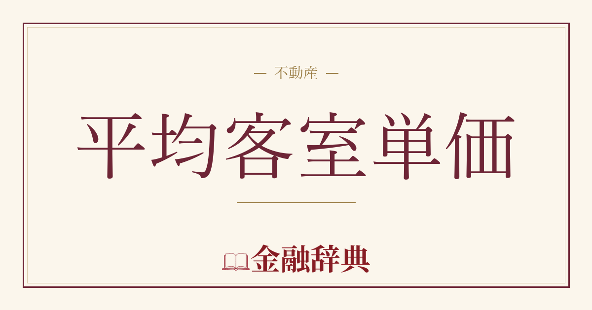 平均客室単価の解説