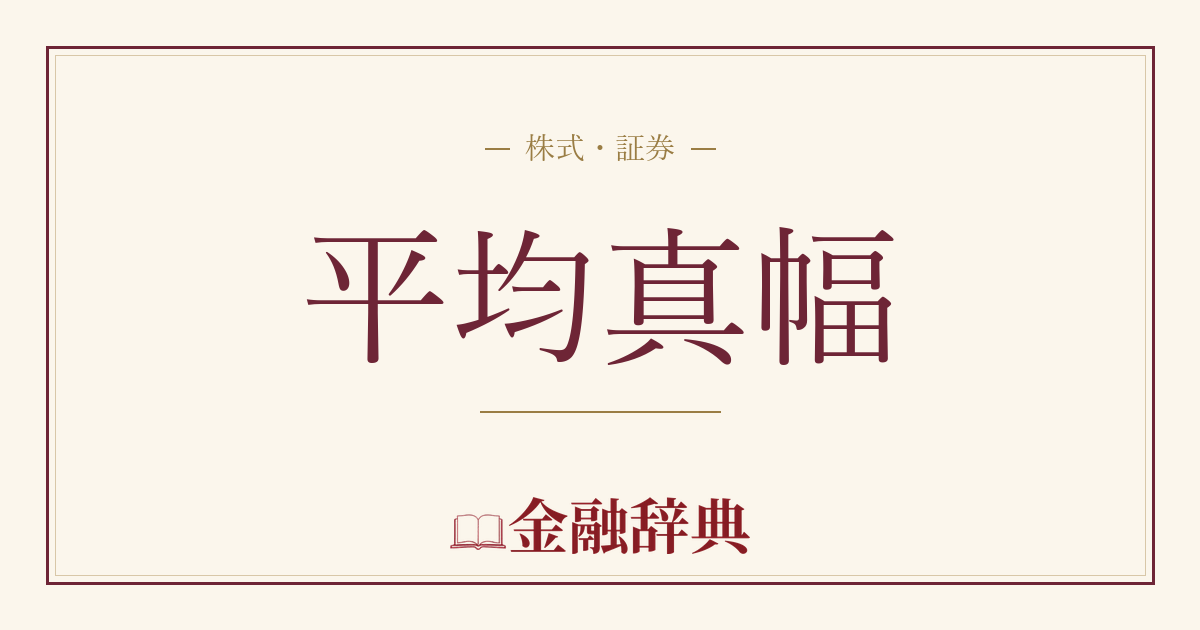 平均真幅の解説