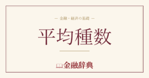 平均種数の解説