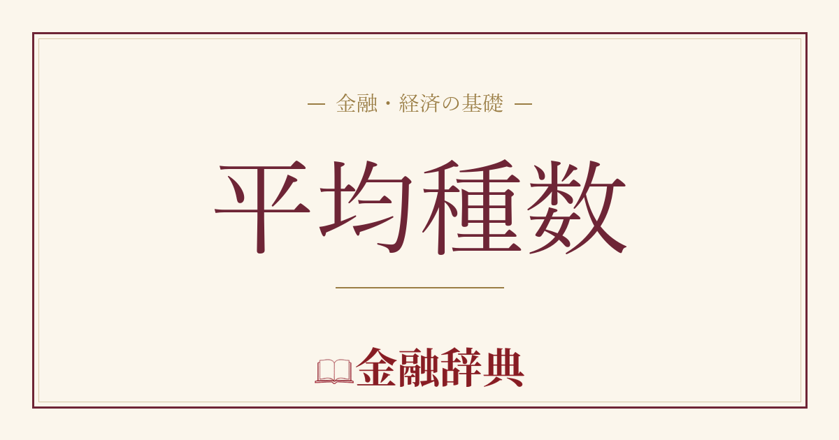 平均種数の解説