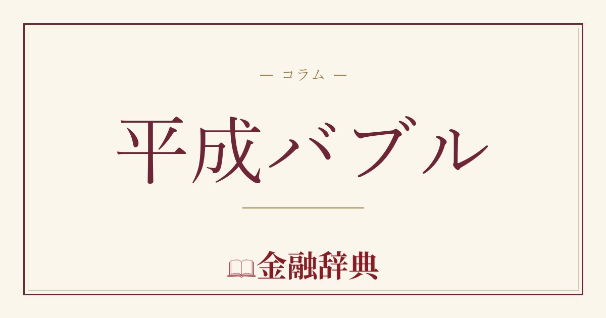 平成バブルの解説