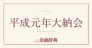 平成元年大納会の解説