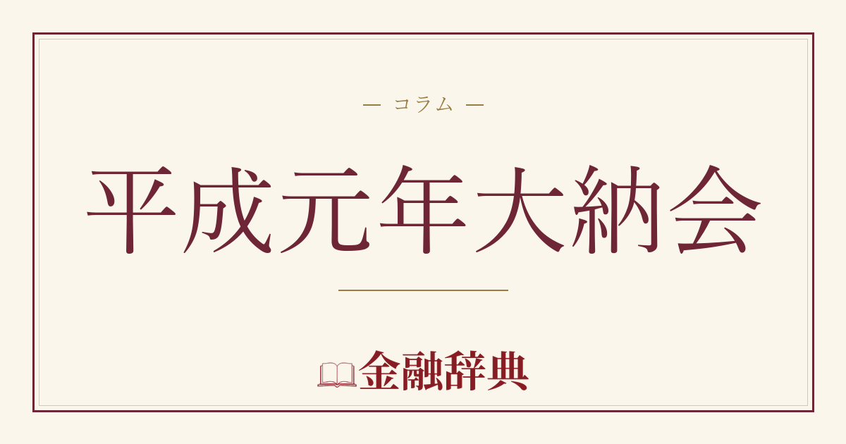 平成元年大納会の解説