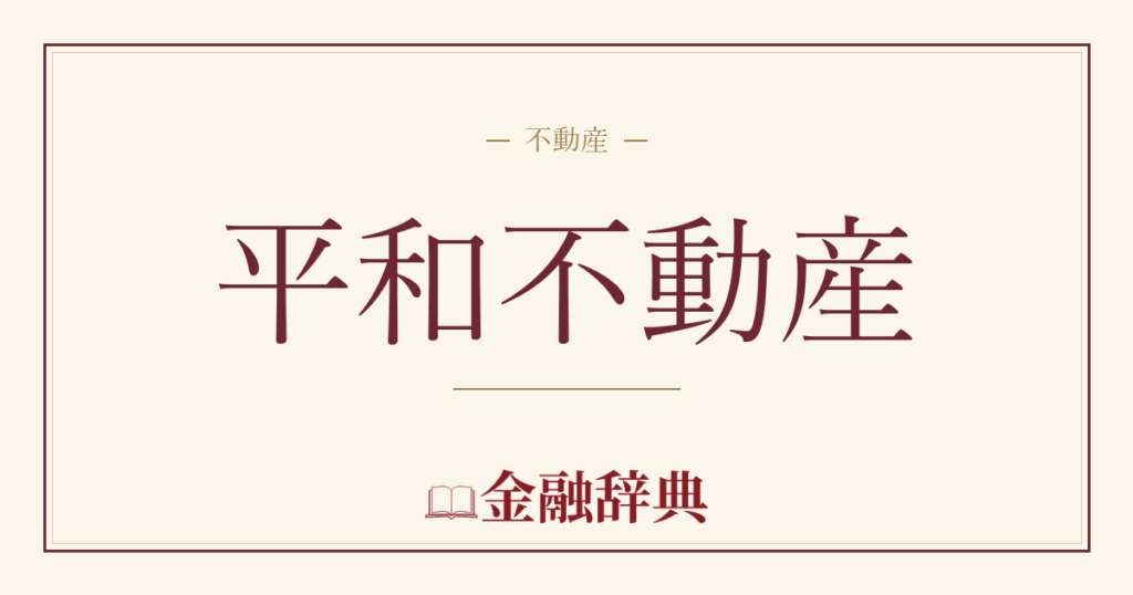 平和不動産の解説