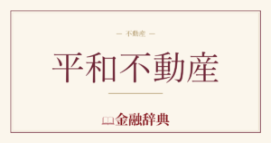 平和不動産の解説