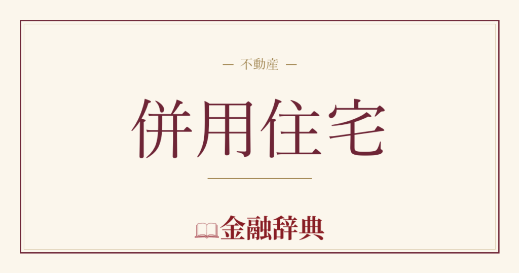 併用住宅の解説
