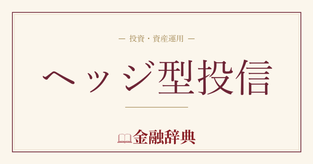 ヘッジ型投信の解説