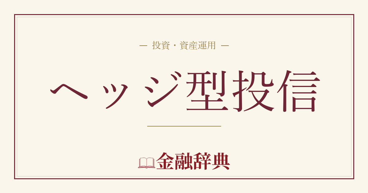 ヘッジ型投信の解説