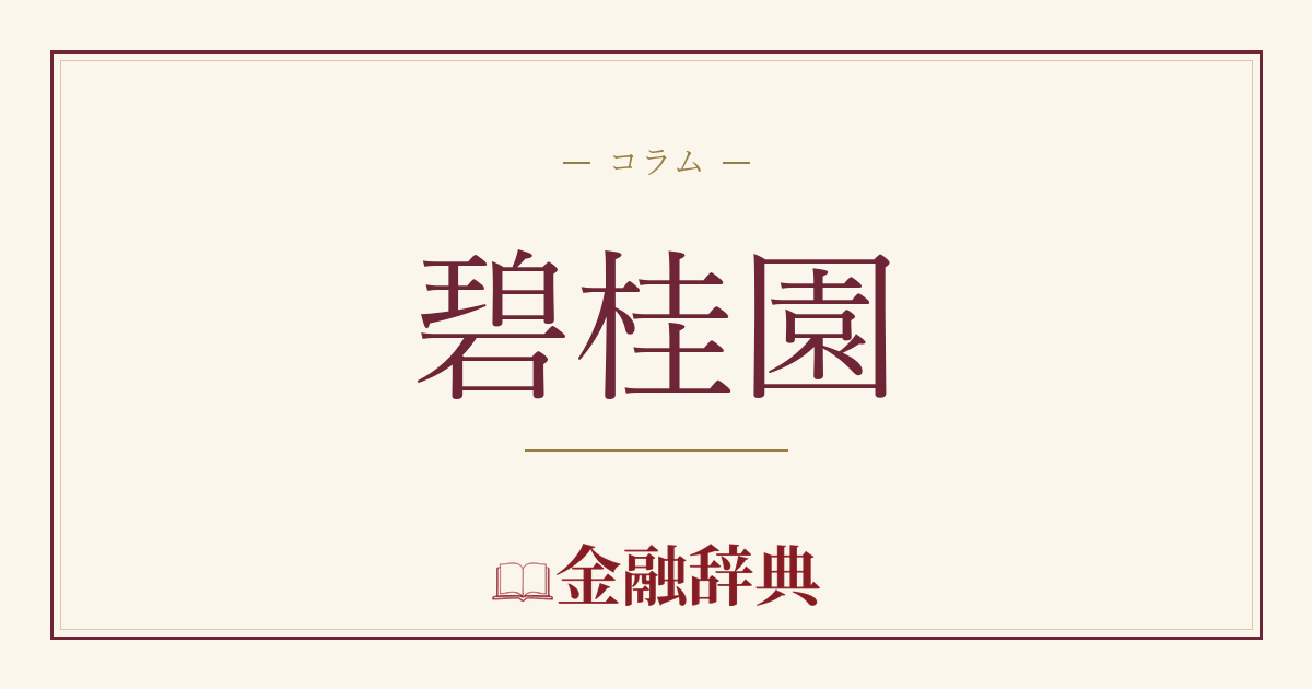 碧桂園の解説