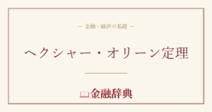 ヘクシャー・オリーン定理の解説