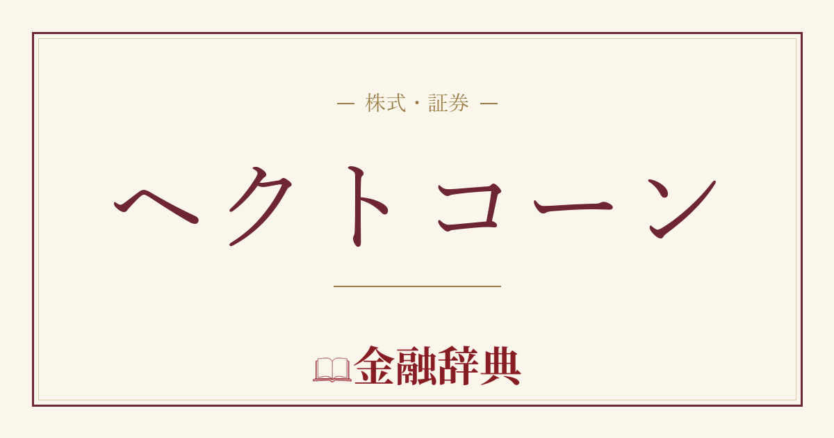 ヘクトコーンの解説