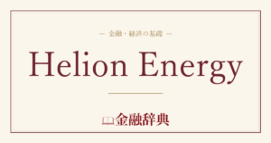 Helion Energyの解説