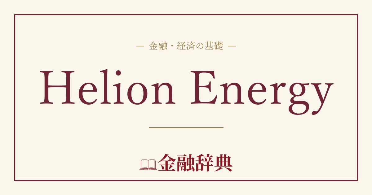 Helion Energyの解説