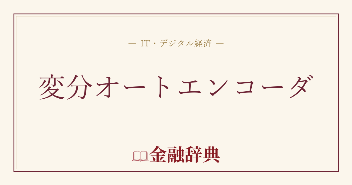 変分オートエンコーダの解説