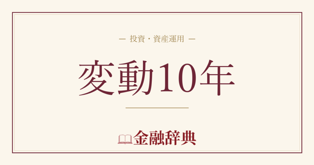 変動10年の解説
