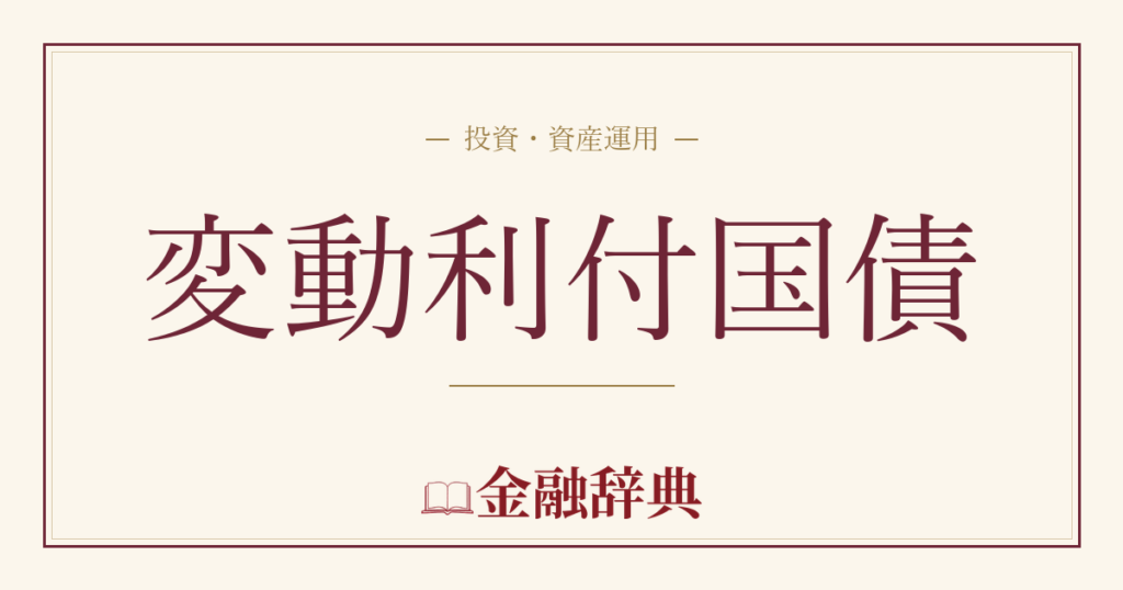 変動利付国債の解説