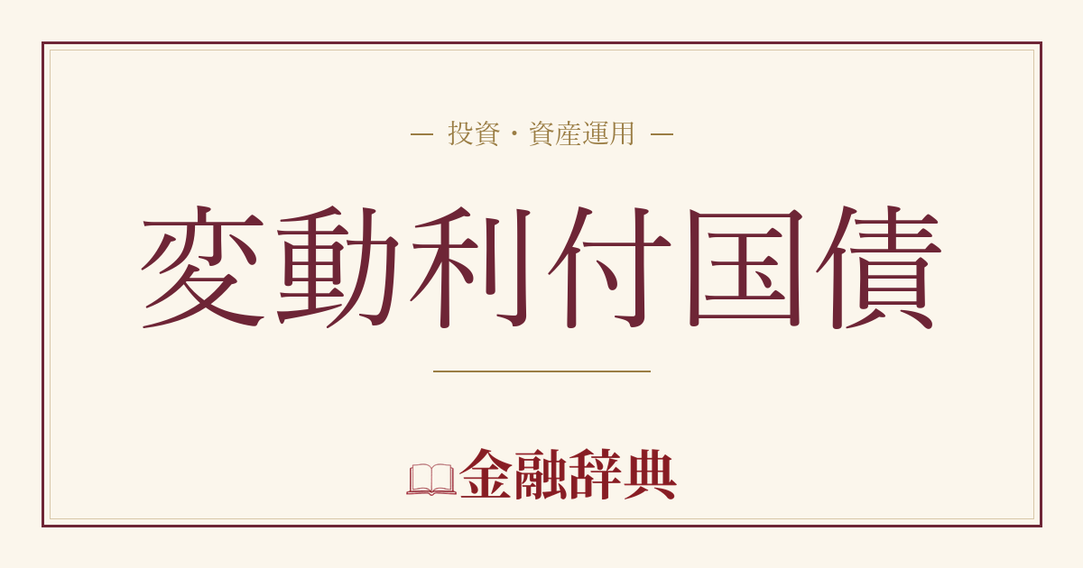 変動利付国債の解説