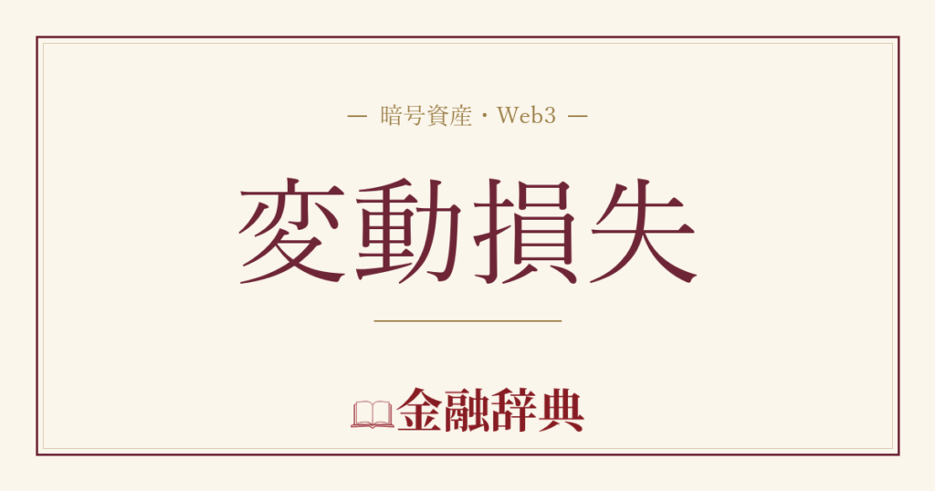 変動損失の解説