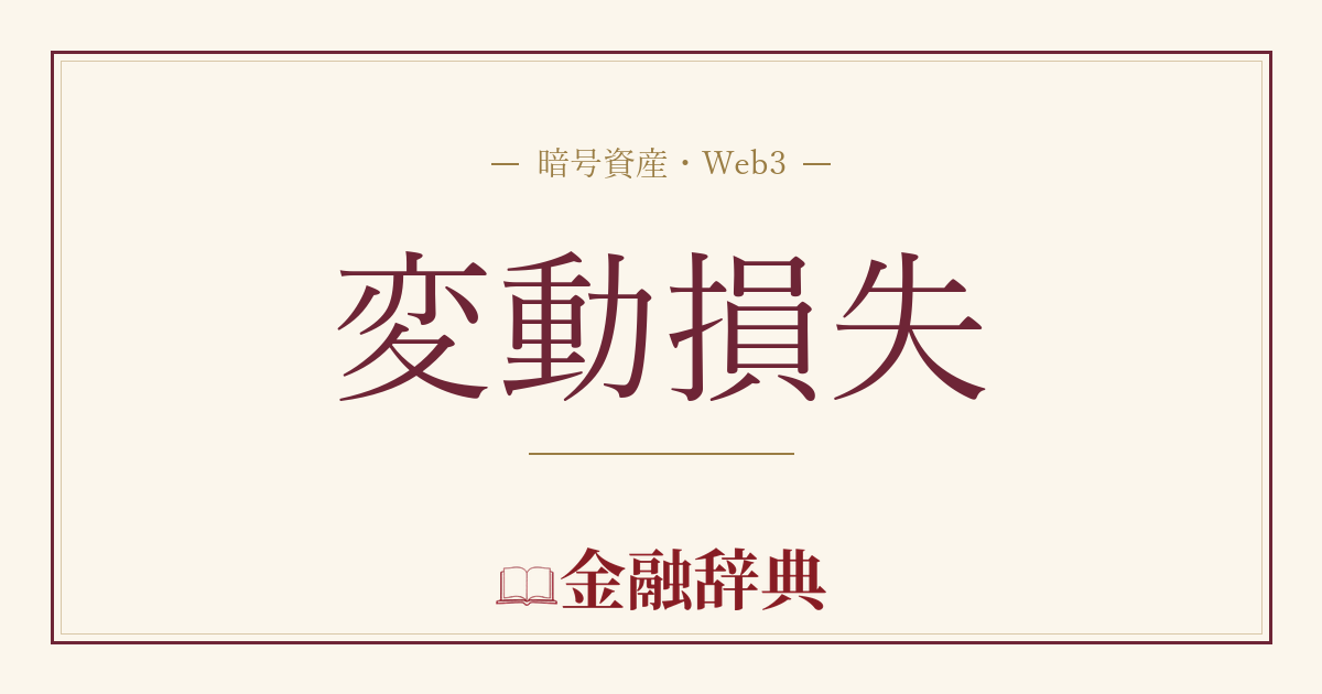 変動損失の解説