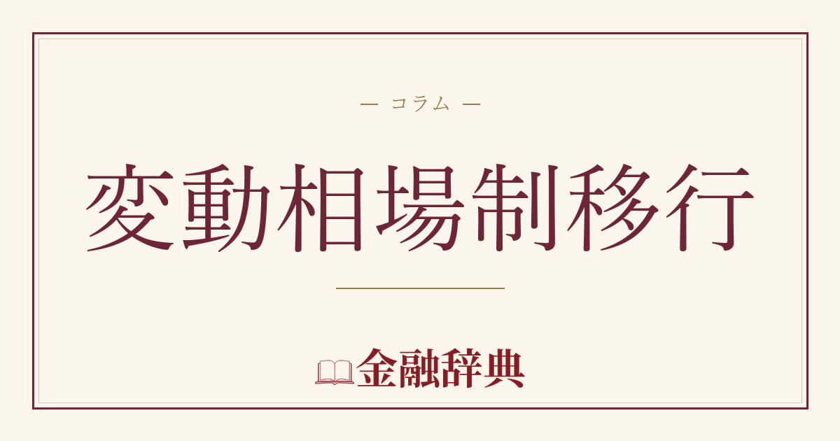 変動相場制移行の解説
