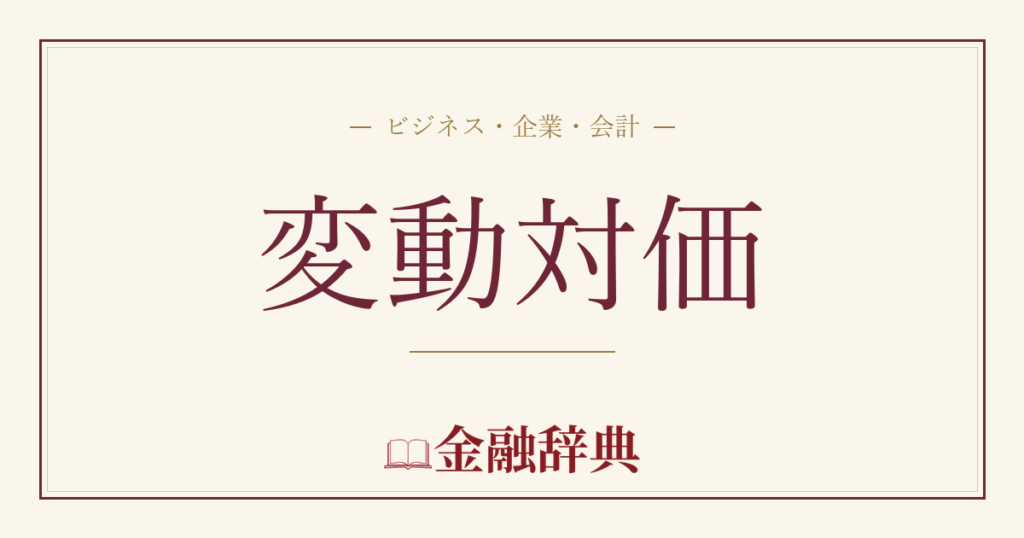変動対価の解説
