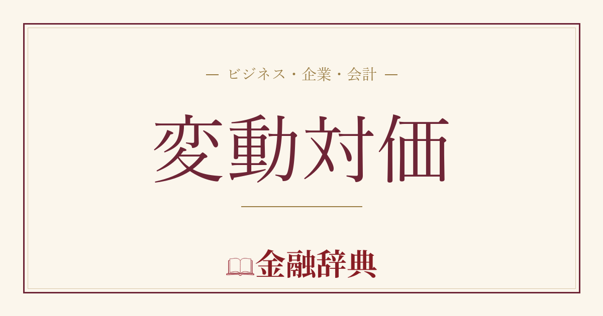 変動対価の解説