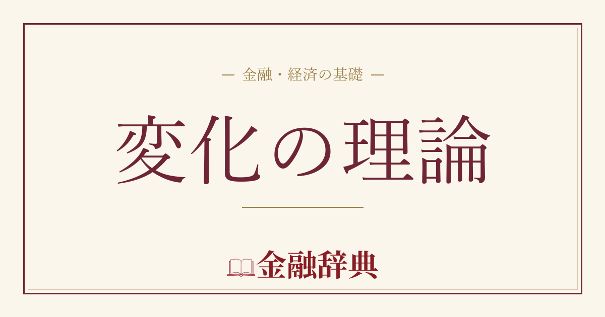 変化の理論の解説