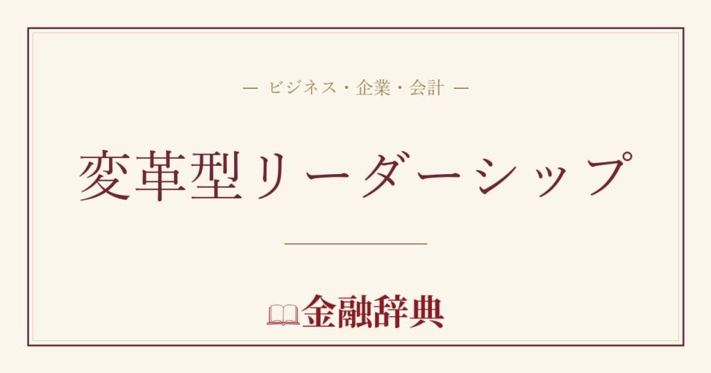 変革型リーダーシップの解説