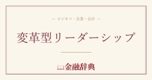 変革型リーダーシップの解説