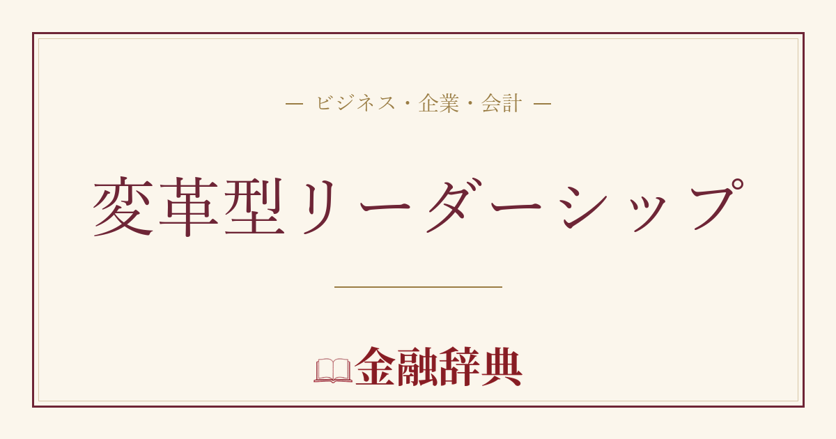 変革型リーダーシップの解説