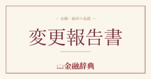 変更報告書の解説