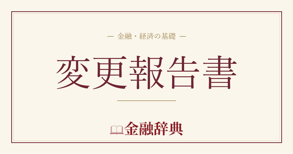 変更報告書の解説