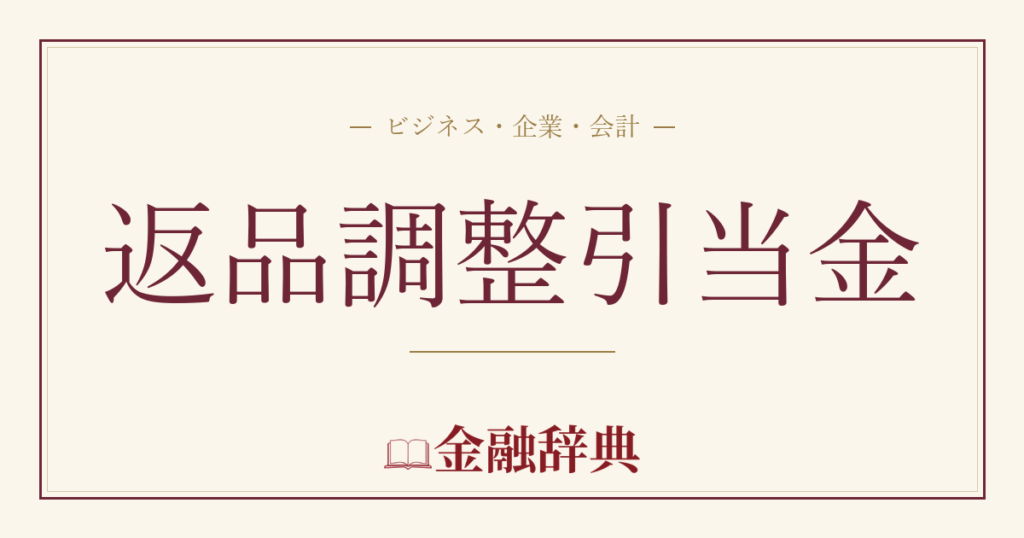 返品調整引当金の解説
