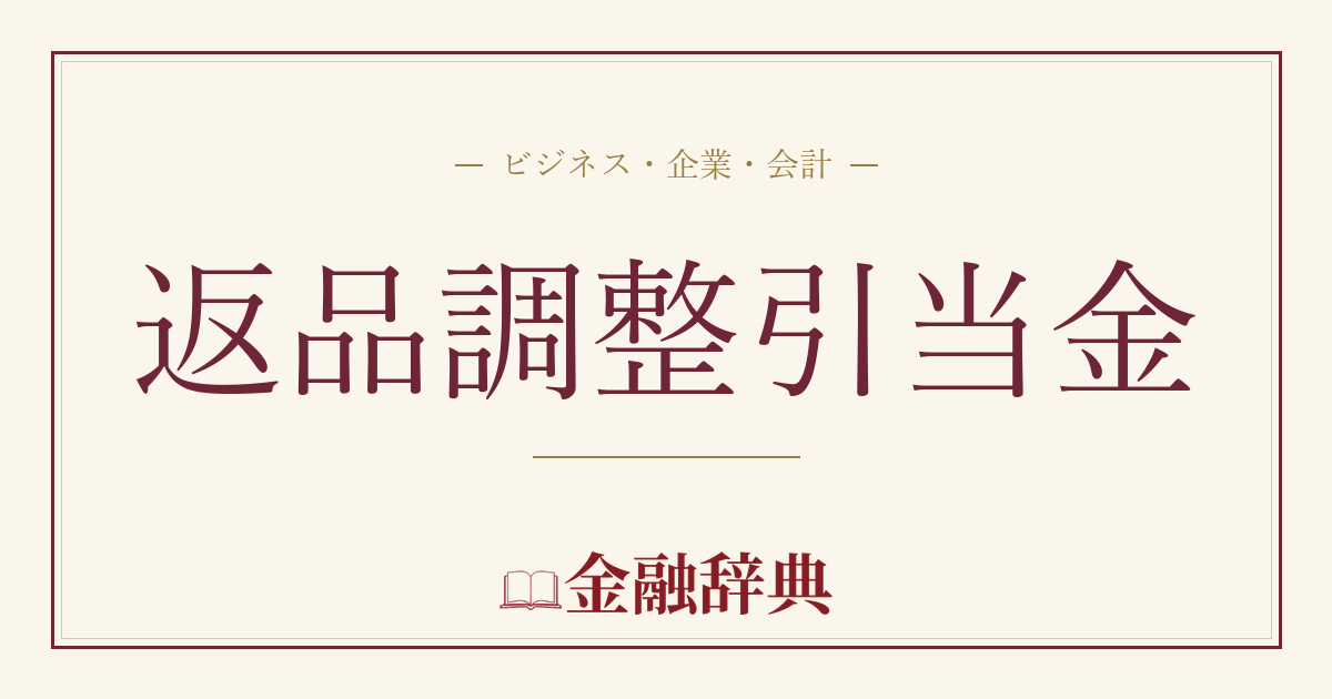 返品調整引当金の解説