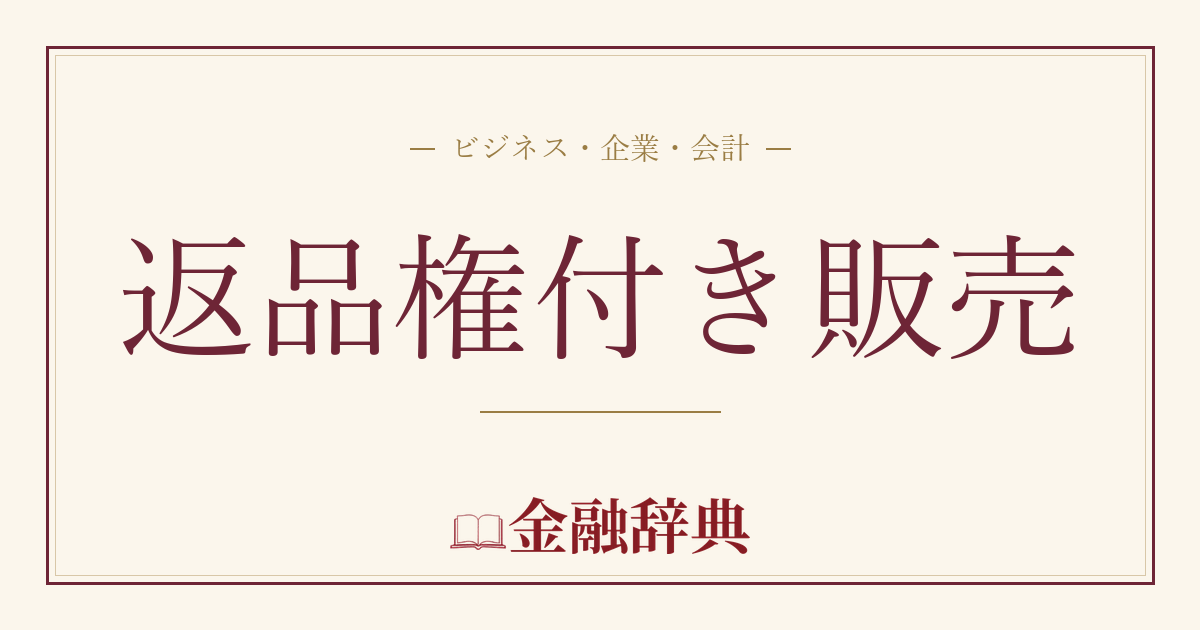 返品権付き販売の解説