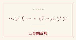 ヘンリー・ポールソンの解説
