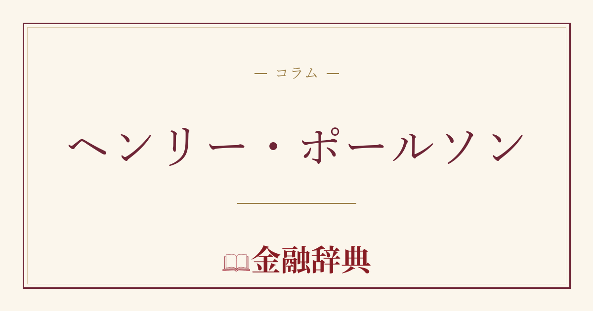 ヘンリー・ポールソンの解説