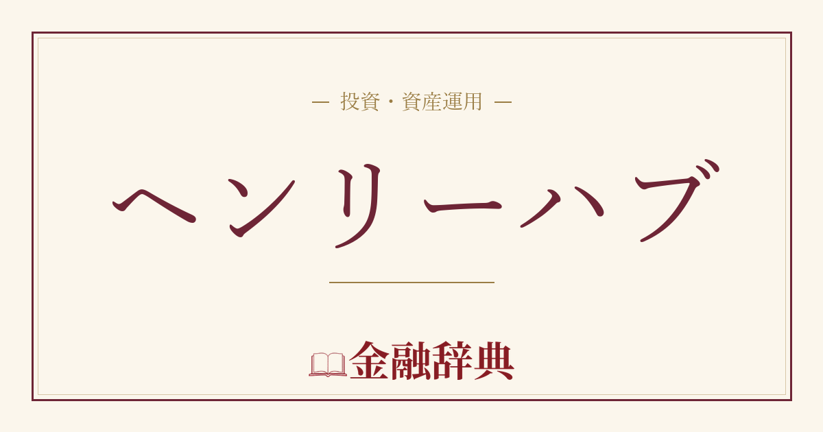 ヘンリーハブの解説