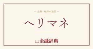 ヘリマネの解説