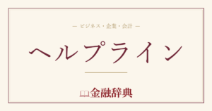 ヘルプラインの解説