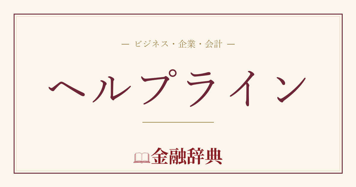 ヘルプラインの解説