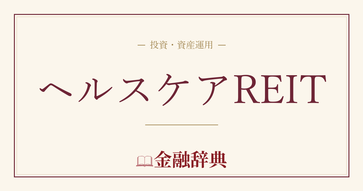 ヘルスケアREITの解説