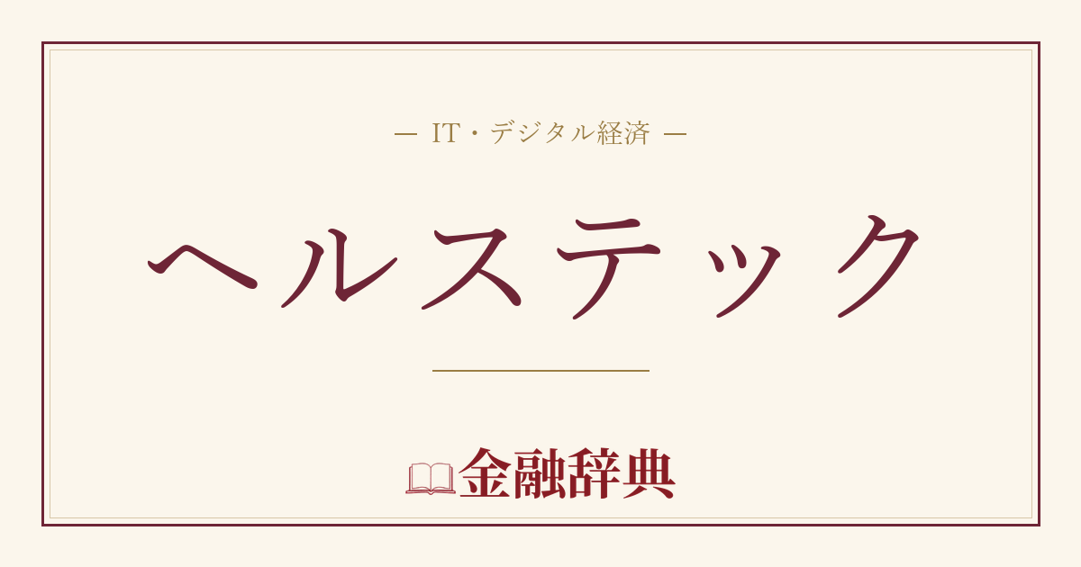 ヘルステックの解説