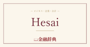 Hesaiの解説