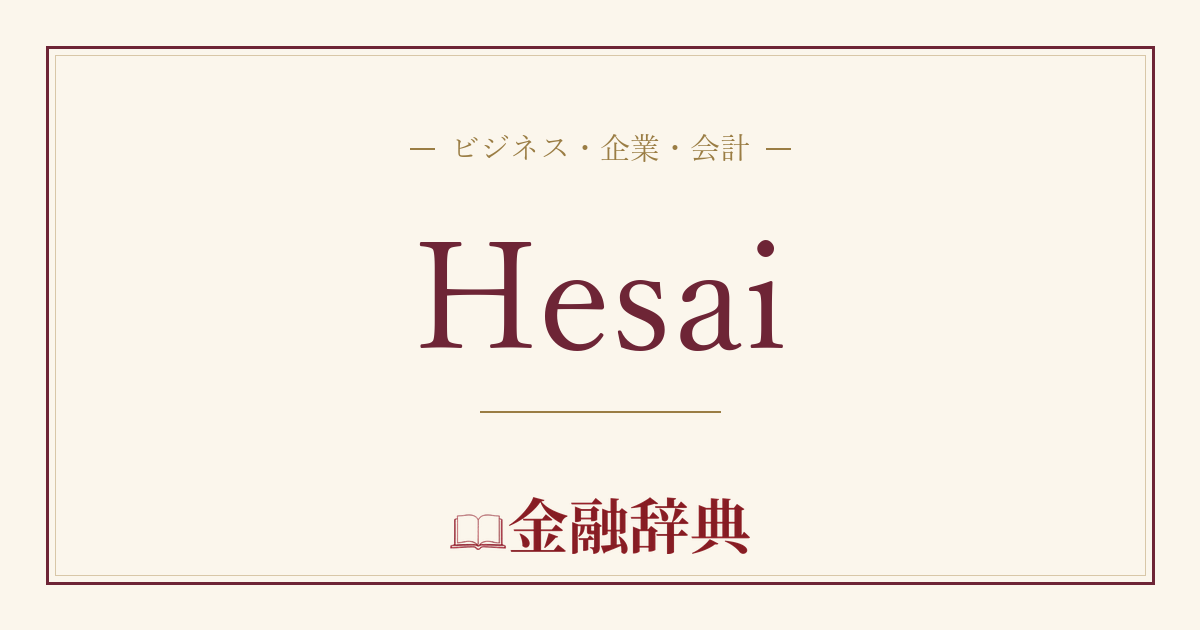 Hesaiの解説