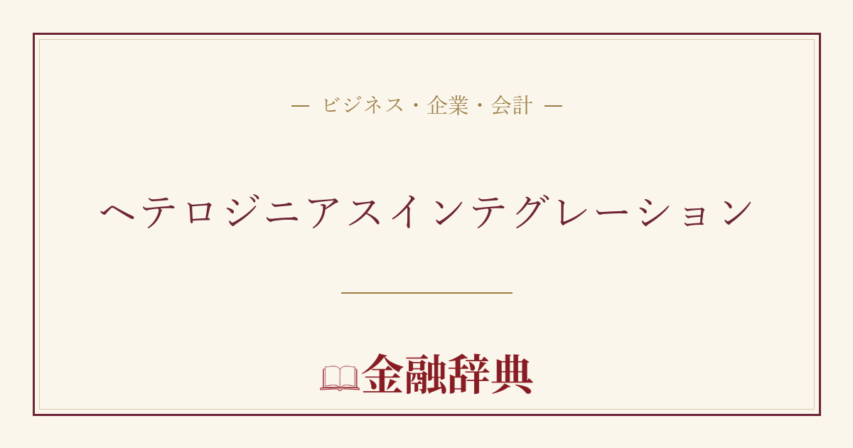 ヘテロジニアスインテグレーションの解説