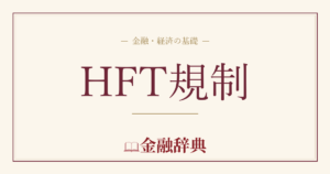 HFT規制の解説