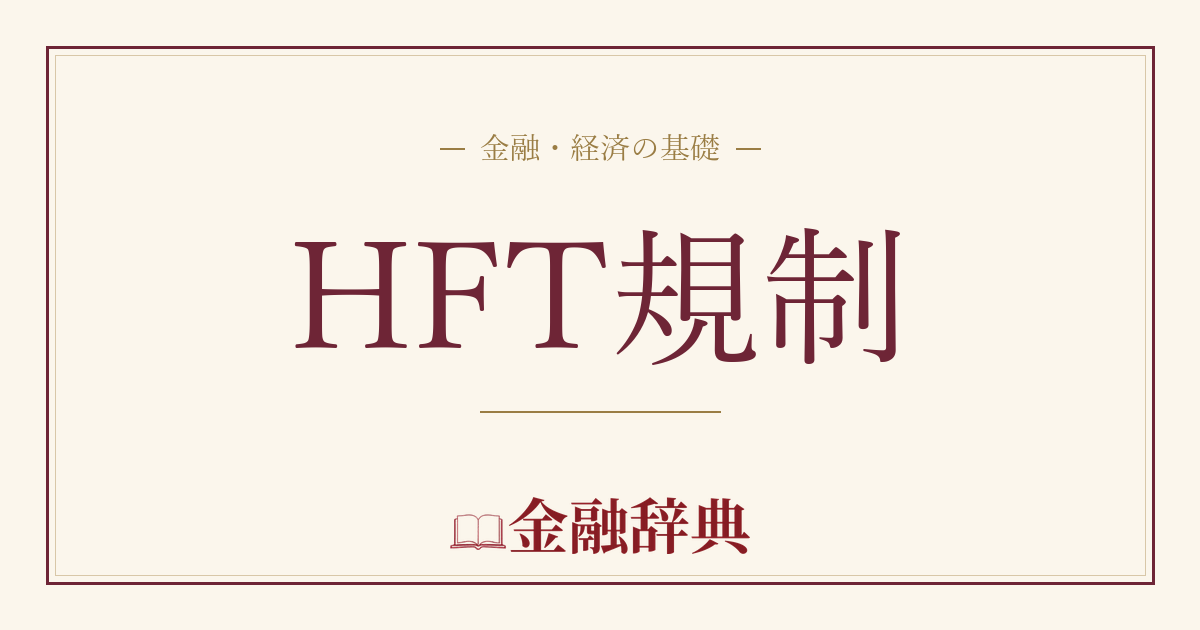 HFT規制の解説